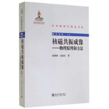 核磁共振成像--物理原理和方法/前沿系列/中外物理学精品书系 pdf epub mobi 电子书 下载