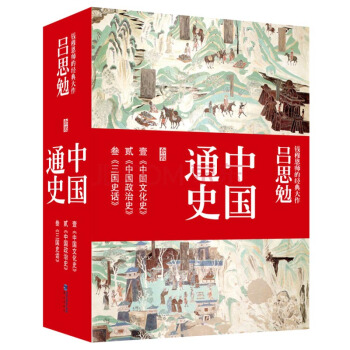 吕思勉中国通史套装 （京东定制套装全3册） pdf epub mobi 电子书 下载