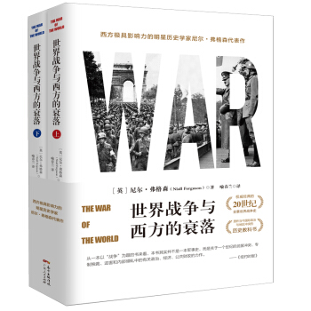 世界戰爭與西方的衰落 [The War of the World] pdf epub mobi 電子書 下載