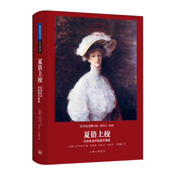 世界名著名译文库 巴尔扎克集：夏倍上校——巴尔扎克中短篇小说选 pdf epub mobi 电子书 下载