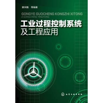 工業過程控製係統及工程應用 pdf epub mobi 電子書 下載