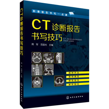 影像報告書寫一點通--CT診斷報告書寫技巧 pdf epub mobi 電子書 下載