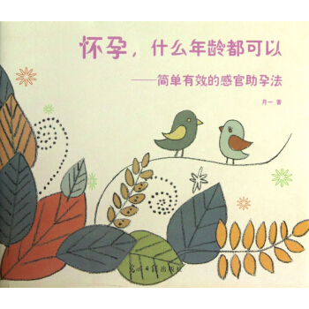 懷孕什麼年齡都可以--簡單有效的感官助孕法