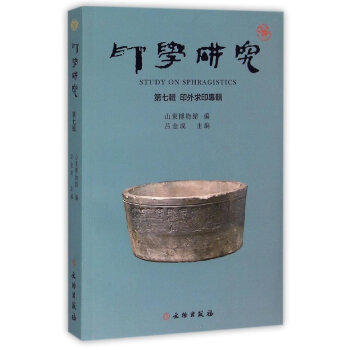 印學研究 第七輯 印外求印專輯