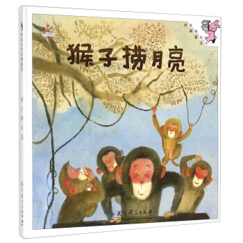 伴我長大經典童話：猴子撈月亮 pdf epub mobi 電子書 下載