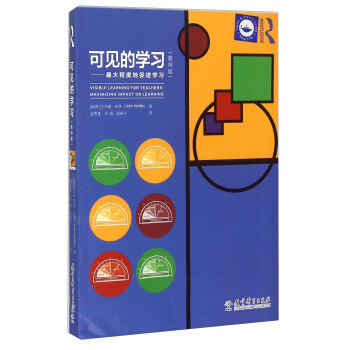 可見的學習:最大程度地促進學習(教師版)