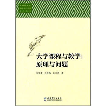 大學課程與教學:原理與問題