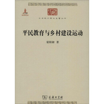 平民教育與鄉村建設運動 pdf epub mobi 電子書 下載