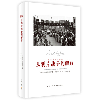從鴉片戰爭到解放 pdf epub mobi 電子書 下載