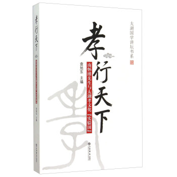 太湖國學講壇書係：孝行天下（南懷瑾先生與太湖孝文化“實驗田”） pdf epub mobi 電子書 下載