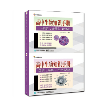 学而思培优 高中生物知识手册（套装全2册） pdf epub mobi 电子书 下载