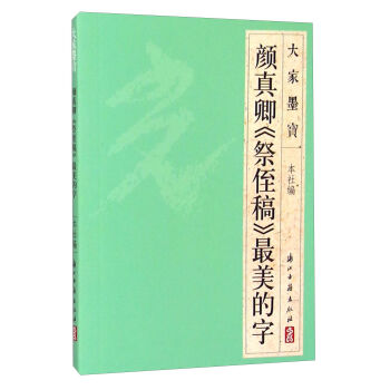 大家墨宝 颜真卿《祭侄稿》最美的字 pdf epub mobi 电子书 下载