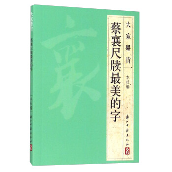 大傢墨寶 蔡襄尺牘最美的字