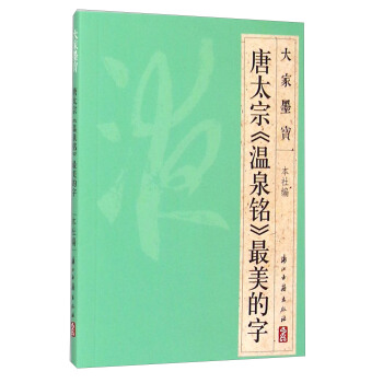 大家墨宝 唐太宗《温泉铭》最美的字 pdf epub mobi 电子书 下载