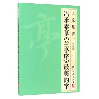大家墨宝 冯承素摹《兰亭序》最美的字 pdf epub mobi 电子书 下载