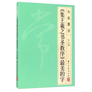 大傢墨寶 《集王羲之書聖教序》最美的字 pdf epub mobi 電子書 下載