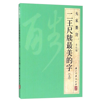 大傢墨寶 二王尺牘最美的字（上） pdf epub mobi 電子書 下載