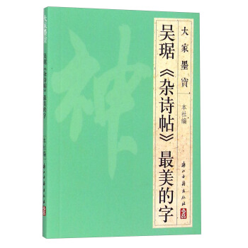 大家墨宝 吴琚《杂诗帖》最美的字 pdf epub mobi 电子书 下载