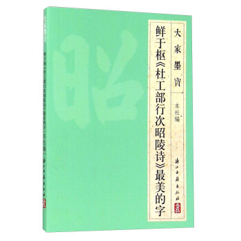 鲜于枢《杜工部行次昭陵诗》最美的字 pdf epub mobi 电子书 下载