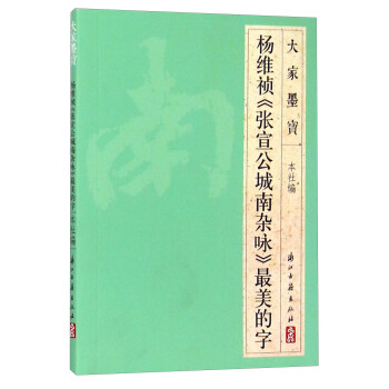 大家墨宝 杨维祯《张宣公城南杂咏》最美的字 pdf epub mobi 电子书 下载