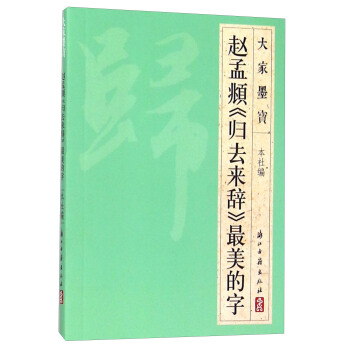 大傢墨寶 趙孟頫《歸去來辭》最美的字