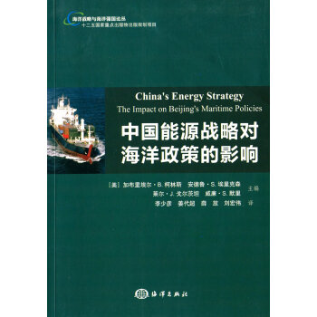 中国能源战略对海洋政策的影响 pdf epub mobi 电子书 下载