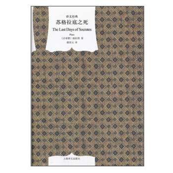 苏格拉底之死（译文经典·精） pdf epub mobi 电子书 下载