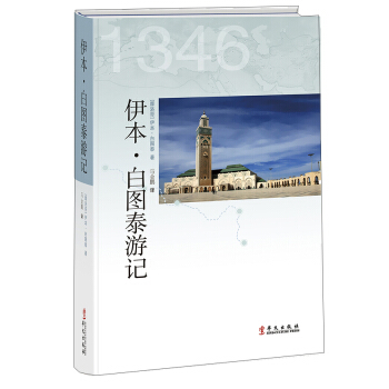 伊本·白图泰游记 pdf epub mobi 电子书 下载