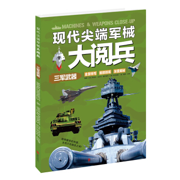 現代尖端軍械大閱兵：三軍武器 [7-14歲] [Weapons & Machines Close-up] pdf epub mobi 電子書 下載