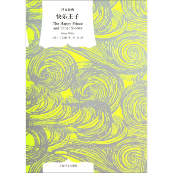 快乐王子（译文经典·精） [11-14岁] pdf epub mobi 电子书 下载