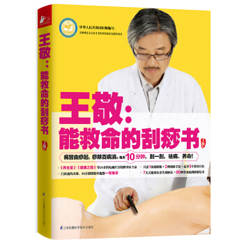王敬：能救命的刮痧书 pdf epub mobi 电子书 下载