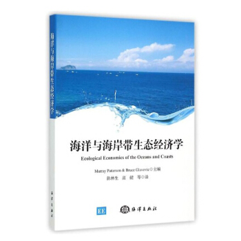 海洋与海岸带生态经济学 [Ecological Economics of the Oceans and Coasts] pdf epub mobi 电子书 下载