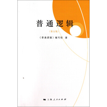 普通逻辑（第五版） pdf epub mobi 电子书 下载