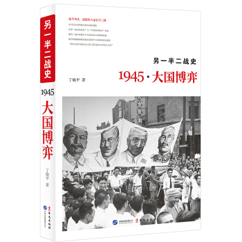 另一半二戰史：1945·大國博弈 pdf epub mobi 電子書 下載