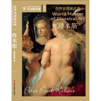 世界名畫傢經典：魯本斯 pdf epub mobi 電子書 下載