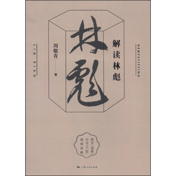 解讀林彪