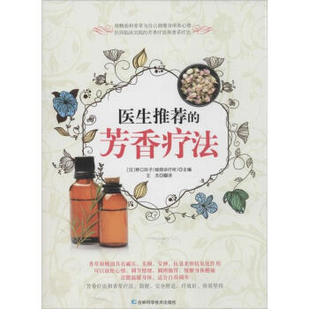 医生推荐的芳香疗法 pdf epub mobi 电子书 下载