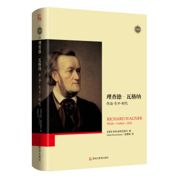 理查德·瓦格纳：作品 生平 时代 [Dieter Borchmeyer ： Richard Wagnar Werk-Leben-Zeit] pdf epub mobi 电子书 下载