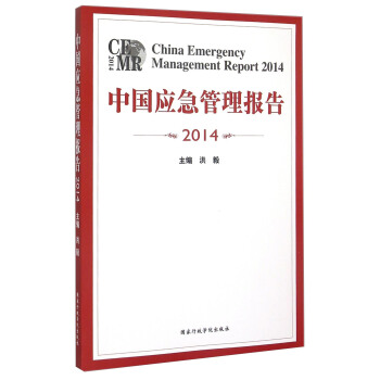 中国应急管理报告（2014） [China Emergency Management Report 2014] pdf epub mobi 电子书 下载