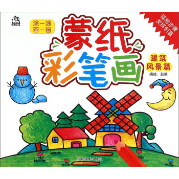 蒙纸彩笔画（建筑风景篇） pdf epub mobi 电子书 下载