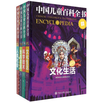 中国儿童百科全书(套装共4册)