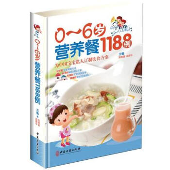 0-6歲營養餐1188例彩圖版精裝聰明寶寶喂養指南嬰幼兒營養保健食譜 兒童營養健康育兒書籍