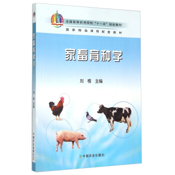 家畜育种学 pdf epub mobi 电子书 下载