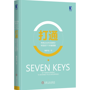 打通：传统企业向互联网+转型的7个关键要素（精装） pdf epub mobi 电子书 下载