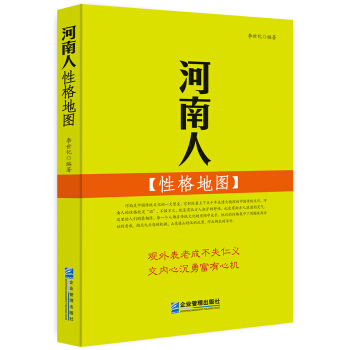 河南人 性格地图 pdf epub mobi 电子书 下载