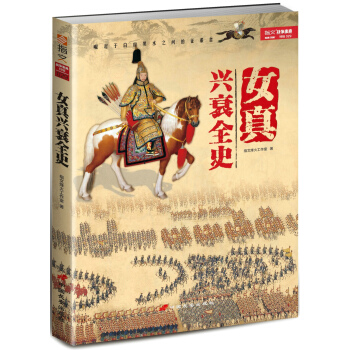 女真興衰全史 pdf epub mobi 電子書 下載