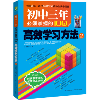 初中三年必須掌握的100個高效學習方法 2 pdf epub mobi 電子書 下載