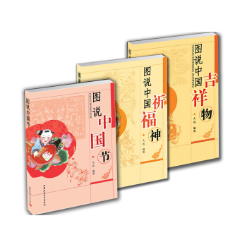 圖說中國民俗套裝：圖說中國節+圖說中國祈福神+圖說中國吉祥物（套裝共3冊） pdf epub mobi 電子書 下載
