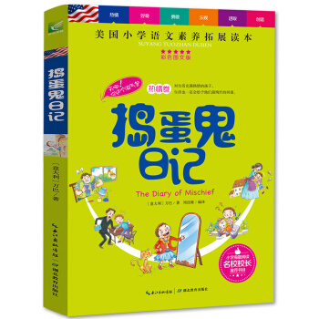捣蛋鬼日记/美国小学语文素养拓展必读本 [小学生] pdf epub mobi 电子书 下载