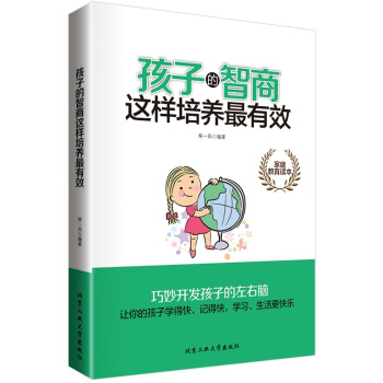 孩子的智商这样培养最有效